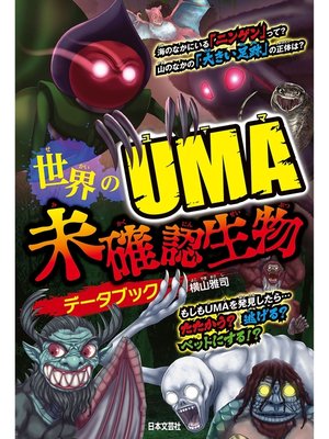 cover image of 世界のUMA 未確認生物データブック